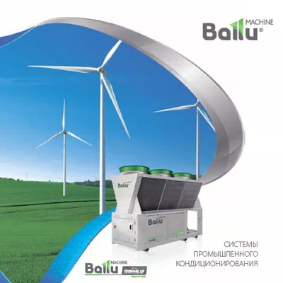 Каталог системы промышленного кондиционирования